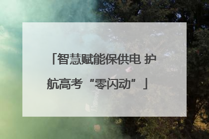 智慧赋能保供电 护航高考“零闪动”