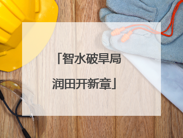 智水破旱局 润田开新章