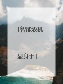 智能农机显身手