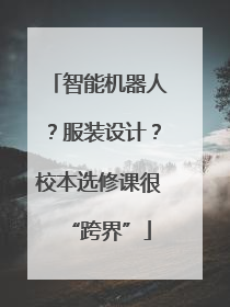 智能机器人？服装设计？校本选修课很“跨界”