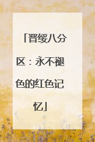 晋绥八分区：永不褪色的红色记忆