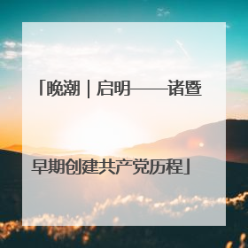晚潮｜启明——诸暨早期创建共产党历程