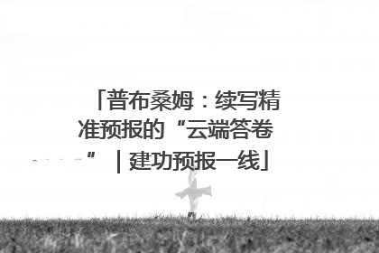 普布桑姆：续写精准预报的“云端答卷”｜建功预报一线