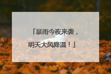 暴雨今夜来袭，明天大风降温！