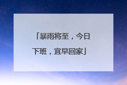 暴雨将至，今日下班，宜早回家
