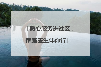 暖心服务进社区，家庭医生伴你行