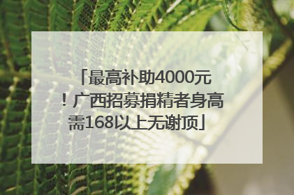 最高补助4000元！广西招募捐精者身高需168以上无谢顶