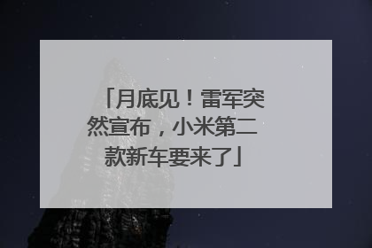 月底见！雷军突然宣布，小米第二款新车要来了