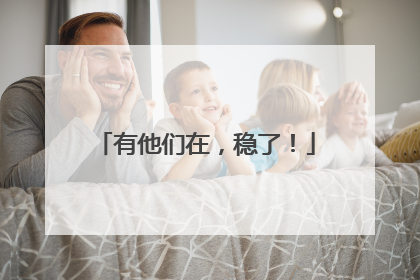 有他们在，稳了！
