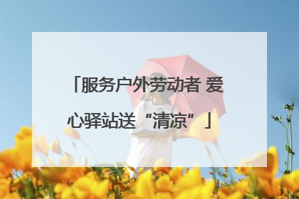服务户外劳动者 爱心驿站送“清凉”