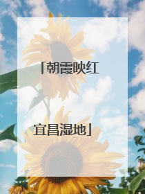 朝霞映红宜昌湿地