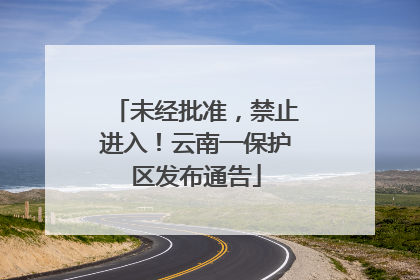 未经批准，禁止进入！云南一保护区发布通告