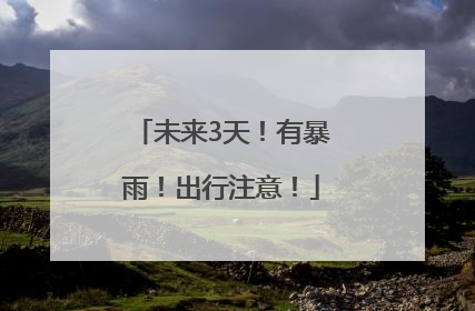 未来3天！有暴雨！出行注意！