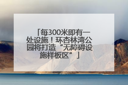每300米即有一处设施！环杏林湾公园将打造“无障碍设施样板区”