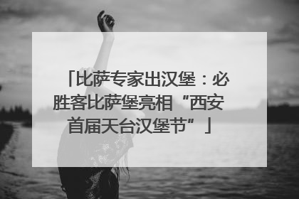 比萨专家出汉堡：必胜客比萨堡亮相“西安首届天台汉堡节”