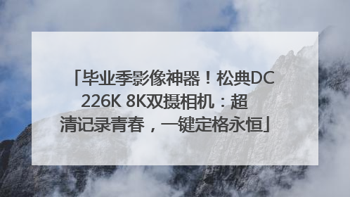 毕业季影像神器！松典DC226K 8K双摄相机：超清记录青春，一键定格永恒