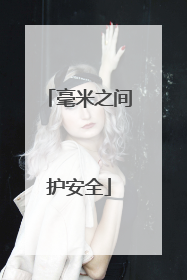 毫米之间护安全