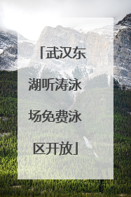 武汉东湖听涛泳场免费泳区开放