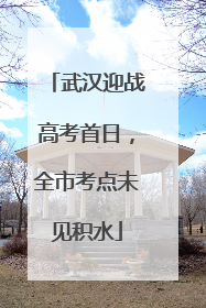 武汉迎战高考首日，全市考点未见积水