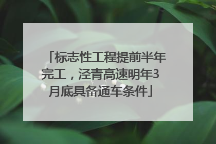 标志性工程提前半年完工，泾青高速明年3月底具备通车条件