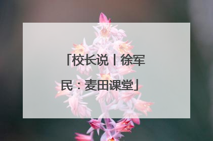 校长说丨徐军民：麦田课堂