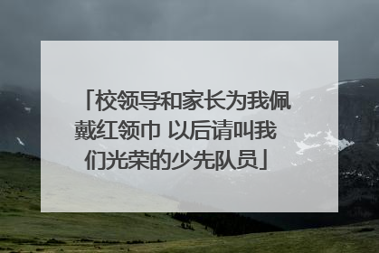 校领导和家长为我佩戴红领巾 以后请叫我们光荣的少先队员