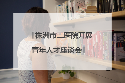 株洲市二医院开展青年人才座谈会