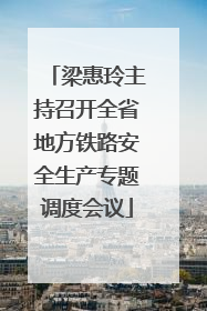 梁惠玲主持召开全省地方铁路安全生产专题调度会议