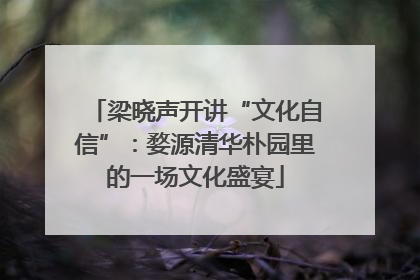 梁晓声开讲“文化自信”：婺源清华朴园里的一场文化盛宴