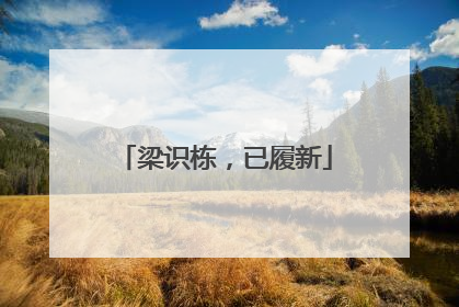 梁识栋，已履新