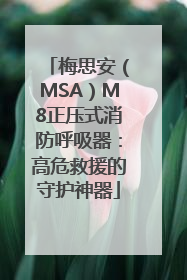 梅思安（MSA）M8正压式消防呼吸器：高危救援的守护神器
