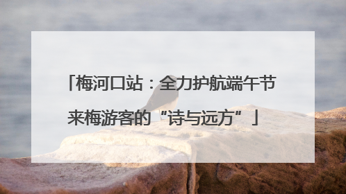 梅河口站：全力护航端午节来梅游客的“诗与远方”