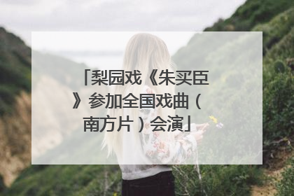 梨园戏《朱买臣》参加全国戏曲（南方片）会演