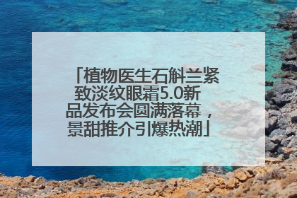 植物医生石斛兰紧致淡纹眼霜5.0新品发布会圆满落幕，景甜推介引爆热潮