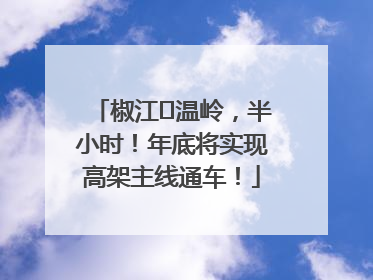 椒江⇌温岭，半小时！年底将实现高架主线通车！