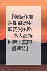 樊振东确认加盟德甲联赛俱乐部，本人最新回应：真的很期待