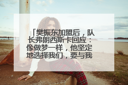 樊振东加盟后，队长弗朗西斯卡回应：像做梦一样，他坚定地选择我们，要与我们一起夺冠