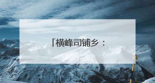 横峰司铺乡：月下话家常 共筑乡村振兴梦