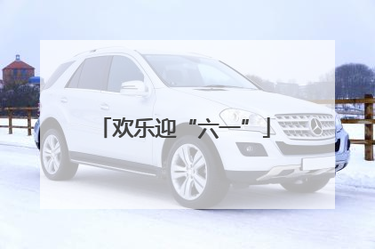 欢乐迎“六一”
