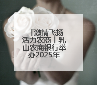 激情飞扬 活力农商丨乳山农商银行举办2025年度职工趣味运动会