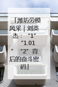 潍坊劳模风采｜刘英杰：“1”“1.01”“2”背后的奋斗密码