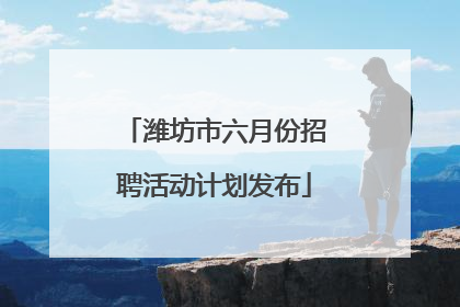 潍坊市六月份招聘活动计划发布