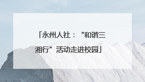永州人社：“和谐三湘行”活动走进校园