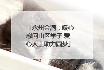 永州金洞：暖心慰问山区学子 爱心人士助力圆梦