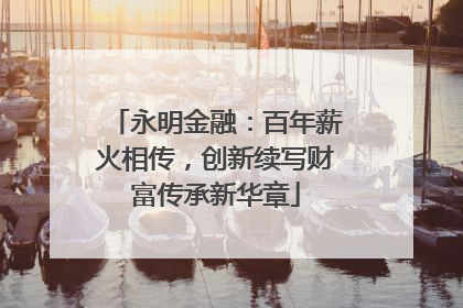 永明金融：百年薪火相传，创新续写财富传承新华章