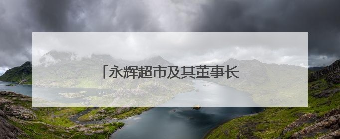 永辉超市及其董事长，被限制高消费！