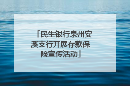 民生银行泉州安溪支行开展存款保险宣传活动