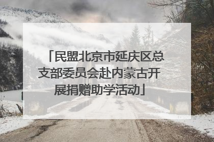 民盟北京市延庆区总支部委员会赴内蒙古开展捐赠助学活动