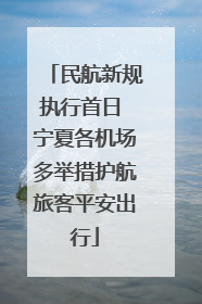 民航新规执行首日 宁夏各机场多举措护航旅客平安出行