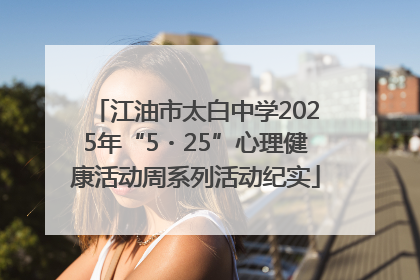 江油市太白中学2025年“5・25”心理健康活动周系列活动纪实